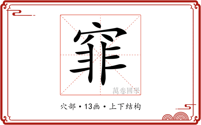 𥦯