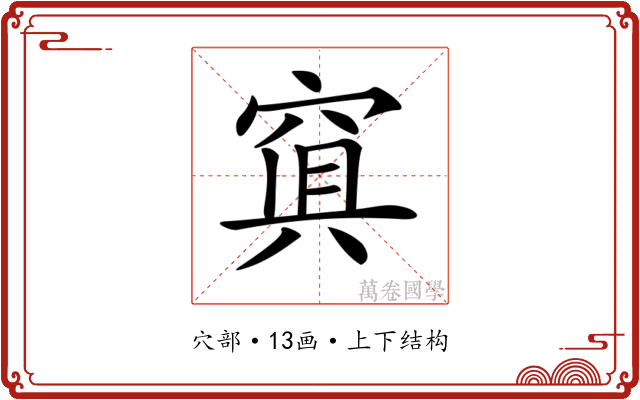 𥦴