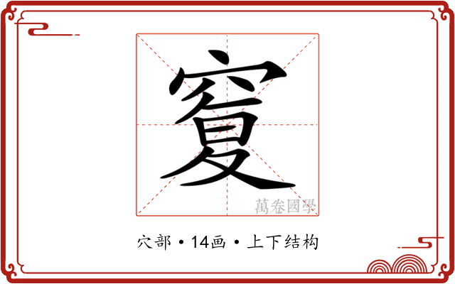 𥦸