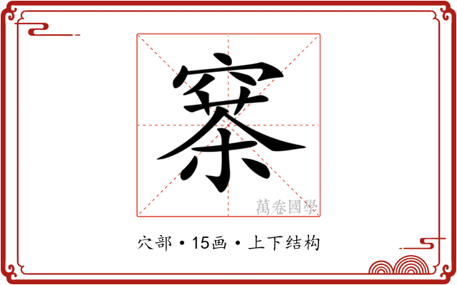 𥧣