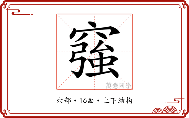𥨀
