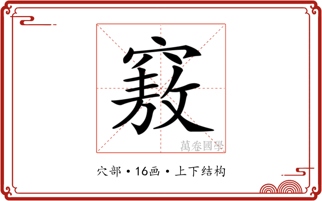 𥨆