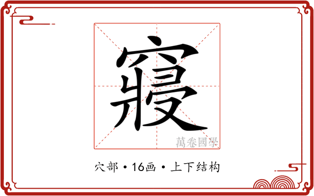 𥨊