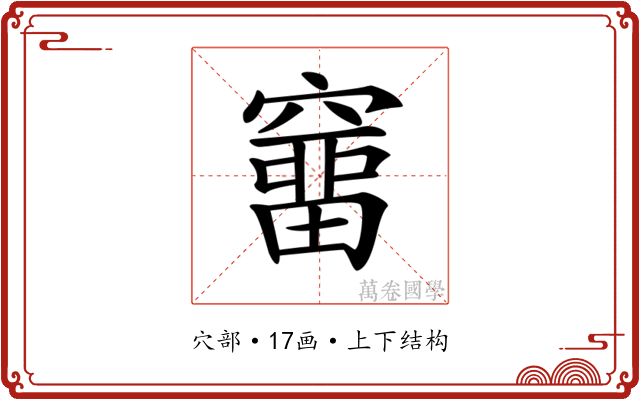 𥨌