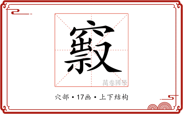 𥨒 𥨒
