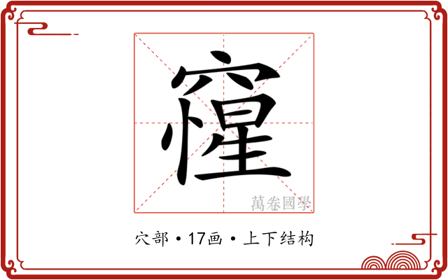 𥨕