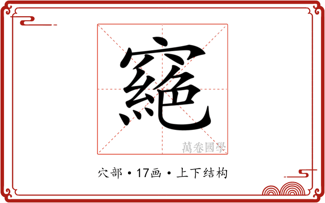 𥨟