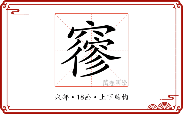 𥨡