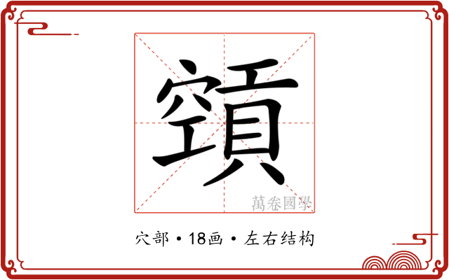 𥨨