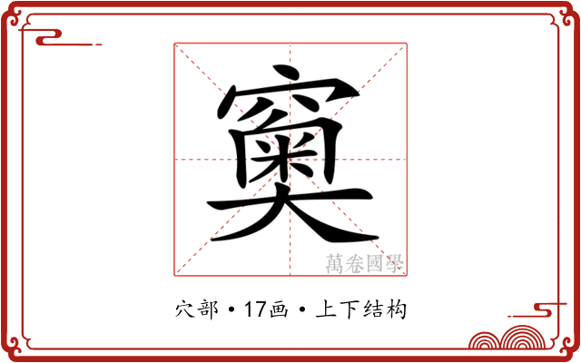 𥨩