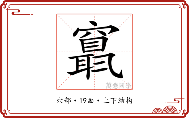 𥨬