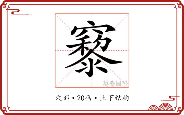 𥨹 𥨹