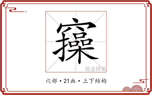 𥩃