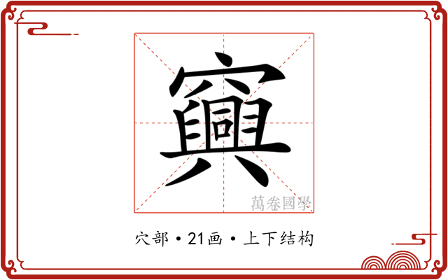 𥩆