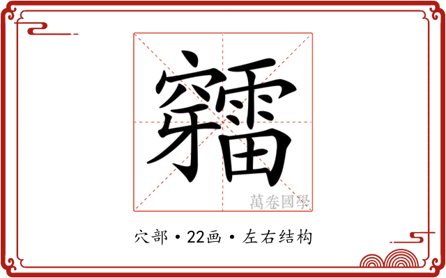 𥩉