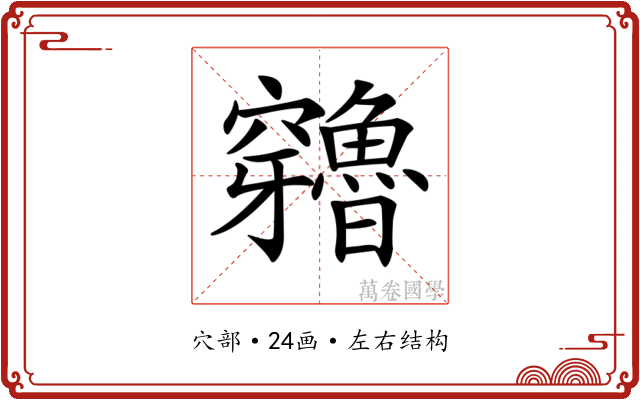 𥩍