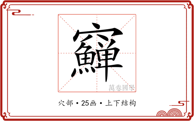 𥩎