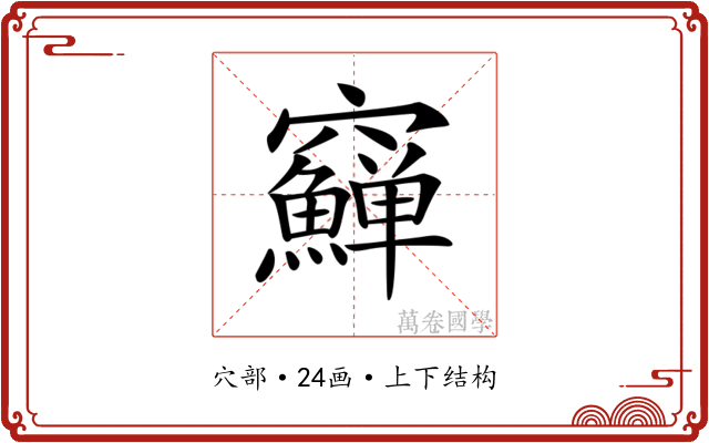 𥩑