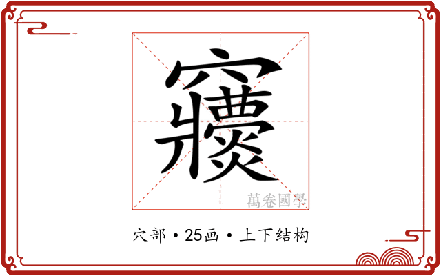 𥩒