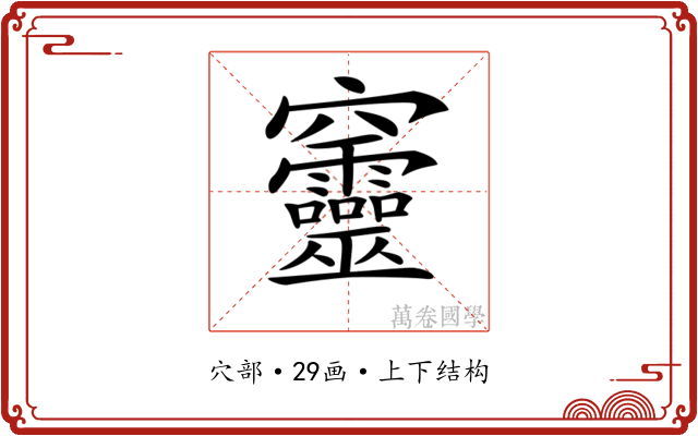 𥩔