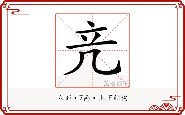 𥩕