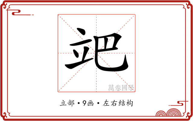 𥩙