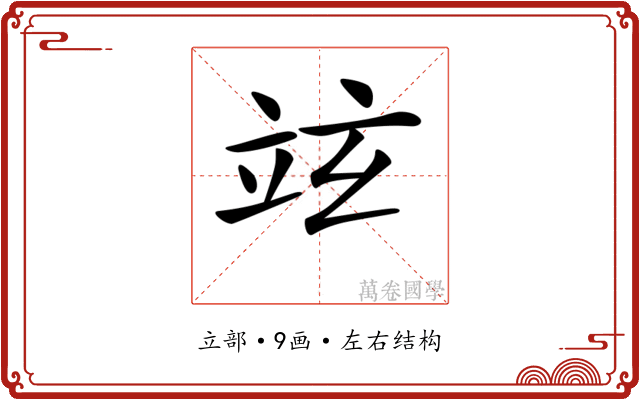 𥩚 𥩚
