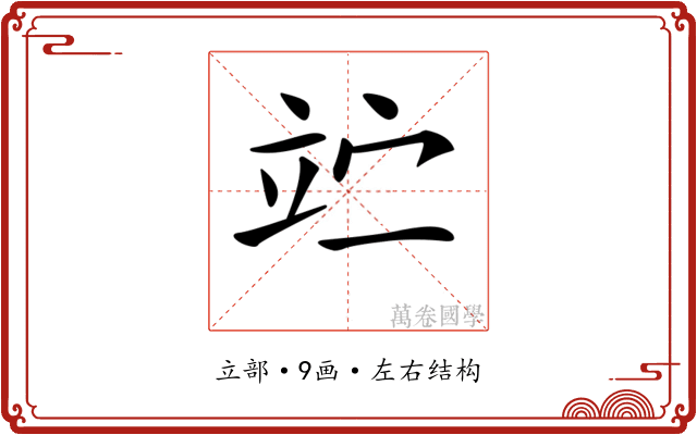 𥩟