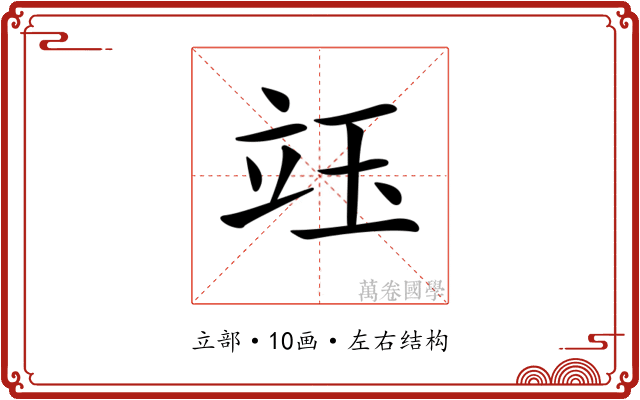 𥩨