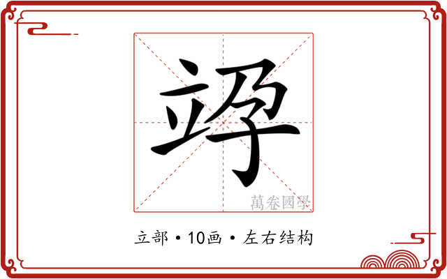 𥩯