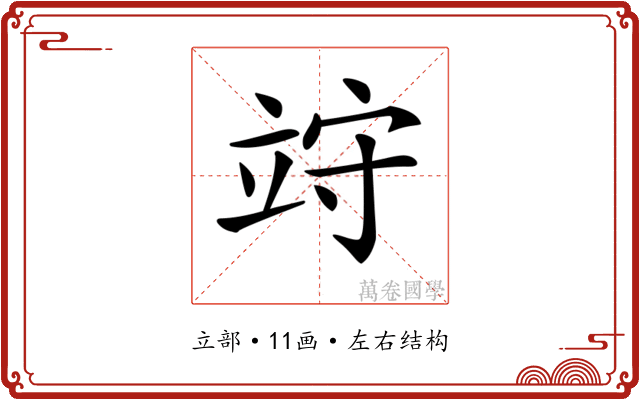 𥩽