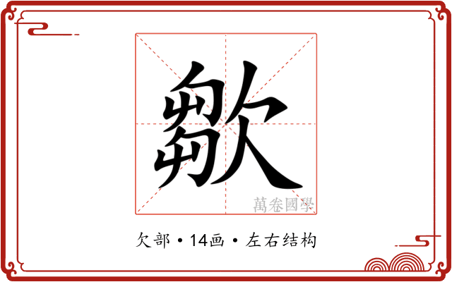 㱀 㱀