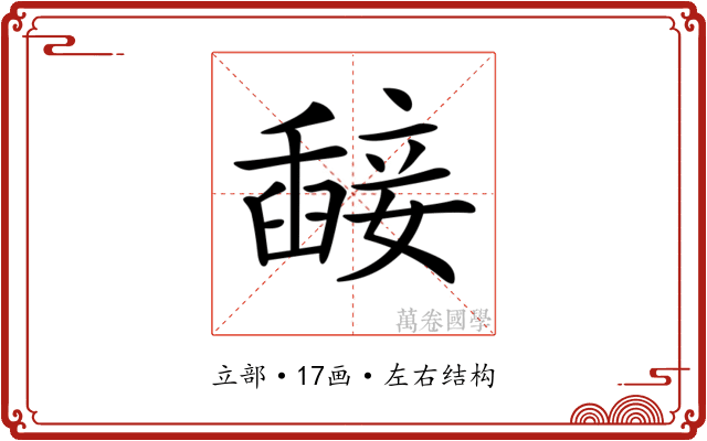 𥪵