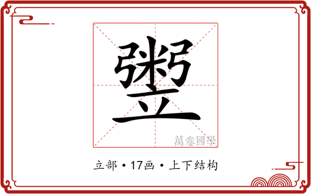 𥪷
