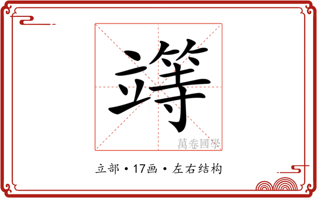 𥪸
