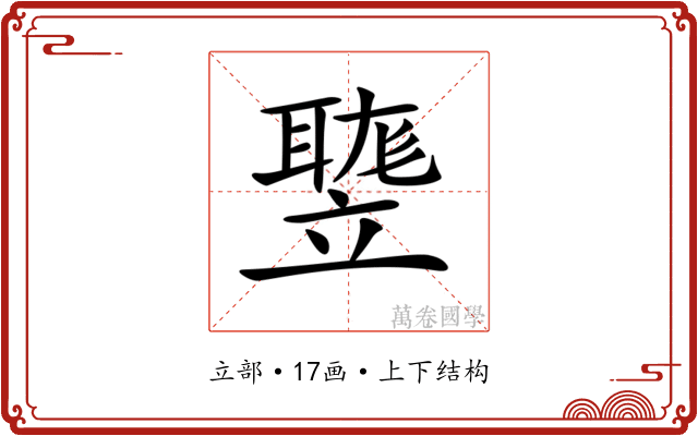 𥪻