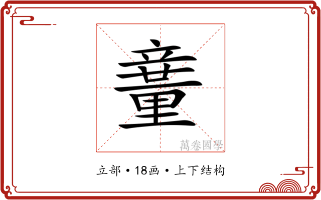 𥪽