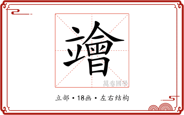 𥫁
