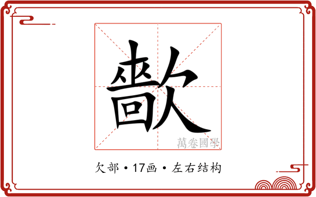 㱇 㱇