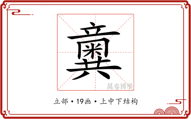 𥫆