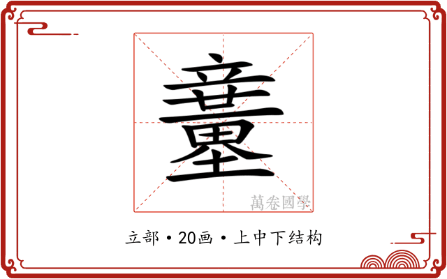 𥫍