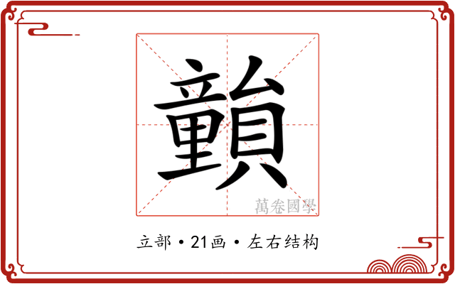𥫎