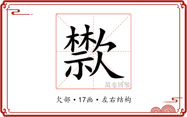 㱈 㱈