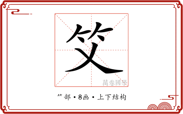𥫜