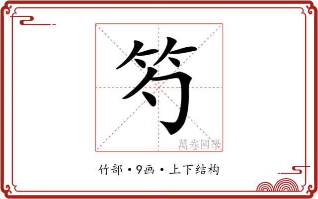 𥫩