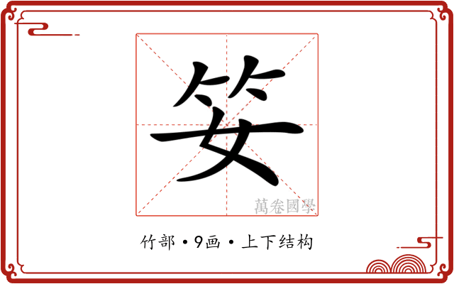 𥫭