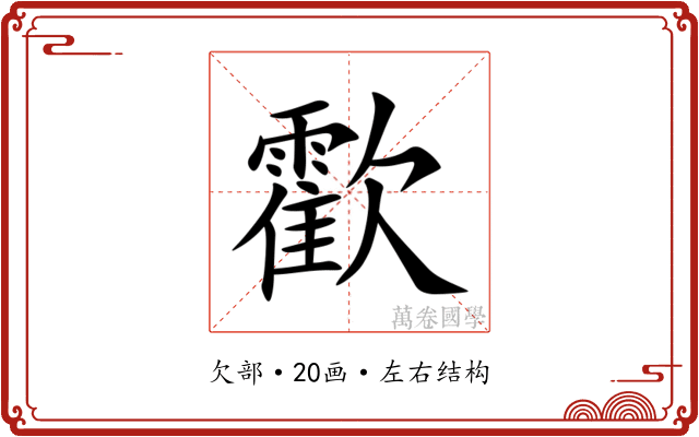 㱋 㱋