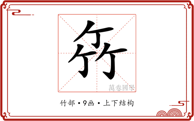 𥫮