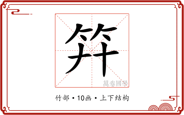 𥫲