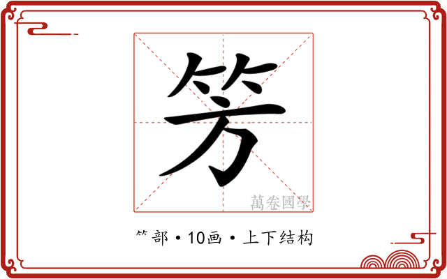 𥫳